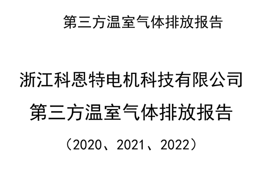 第三方温室气体排放报告