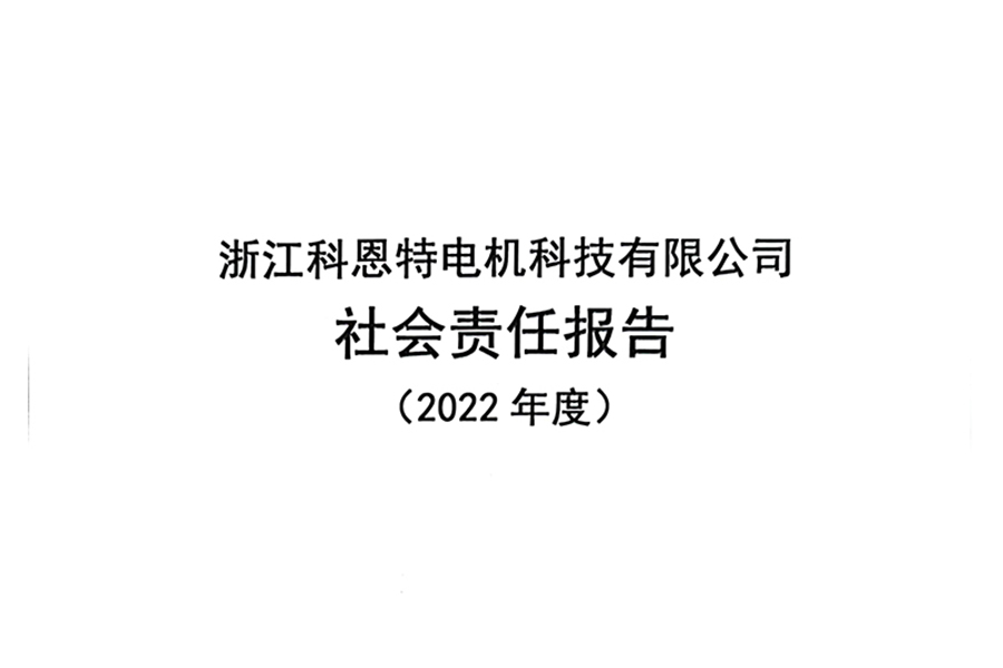 社会责任报告