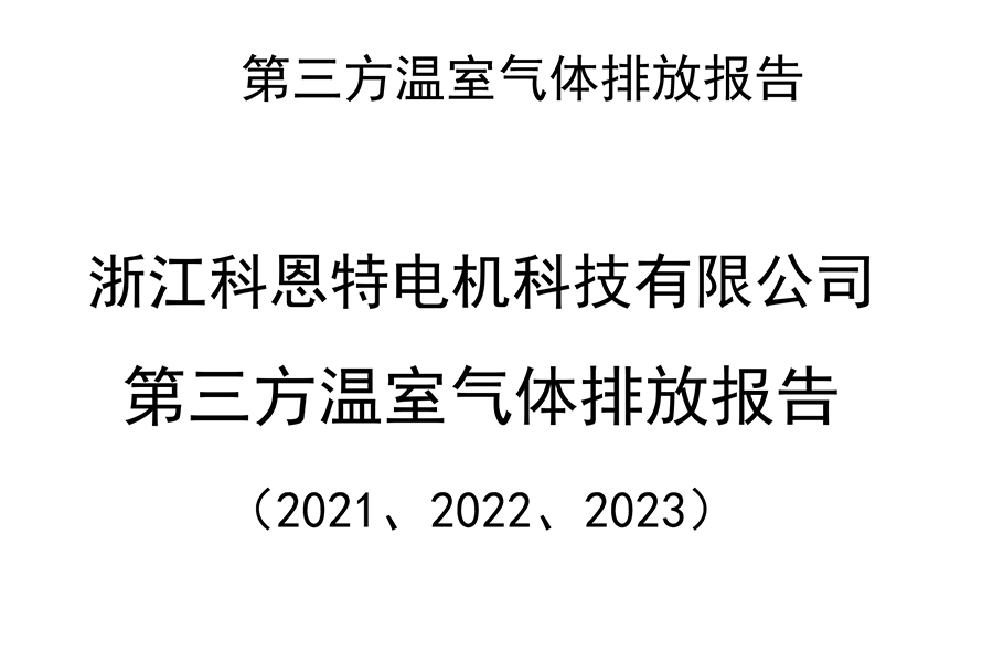 第三方温室气体排放报告