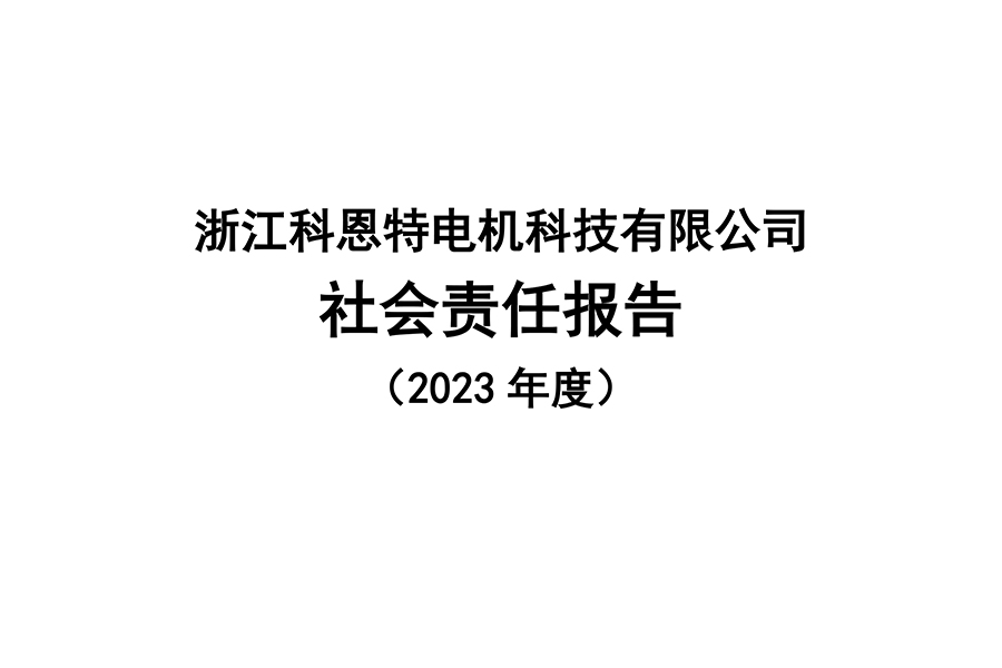 香港免费公开资料大全 社会责任报告 