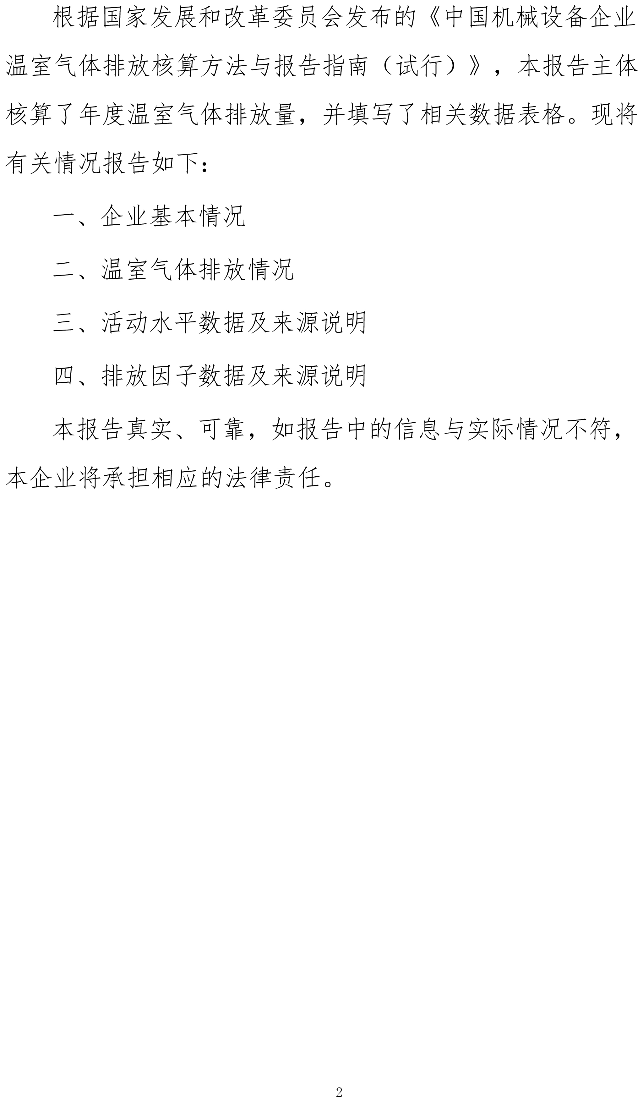 机械设备制造企业温室气体排放报告-2023年（需公示）-2.jpg